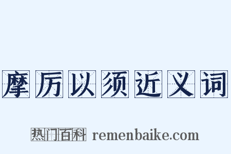 摩厉以须近义词是什么意思的图片